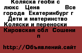 Коляска геоби с 706 люкс › Цена ­ 11 000 - Все города, Екатеринбург г. Дети и материнство » Коляски и переноски   . Кировская обл.,Сошени п.